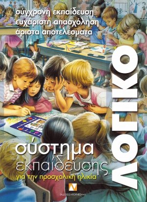 Λογικό (Σύστημα Εκπαίδευσης για την Προσχολική Ηλικία - Β' Σειρά 11-20)